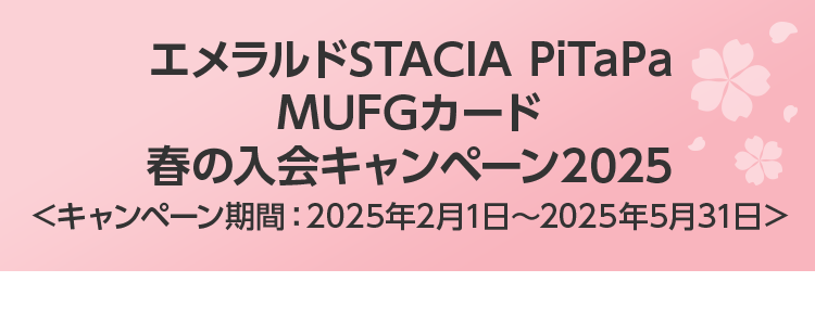 エメラルドSTACIA PiTaPa MUFGカード 春の入会キャンペーン2025 ＜キャンペーン期間：2025年2月1日～2025年5月31日＞