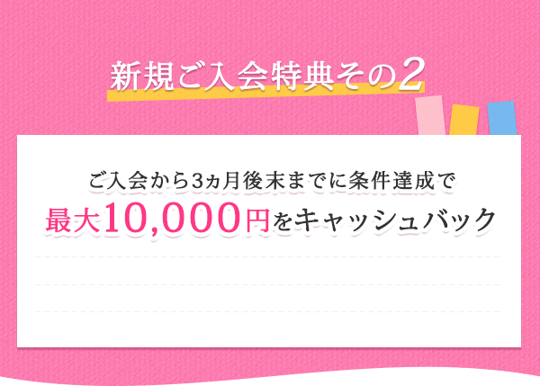 新規ご入会特典その2