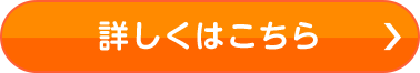 詳しくはこちら