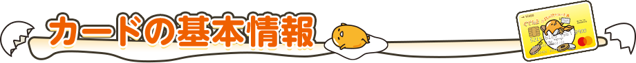 カードの基本情報 ぐでたまデザイン VIASOカード 券面