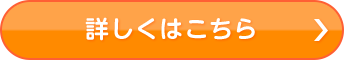 詳しくはこちら