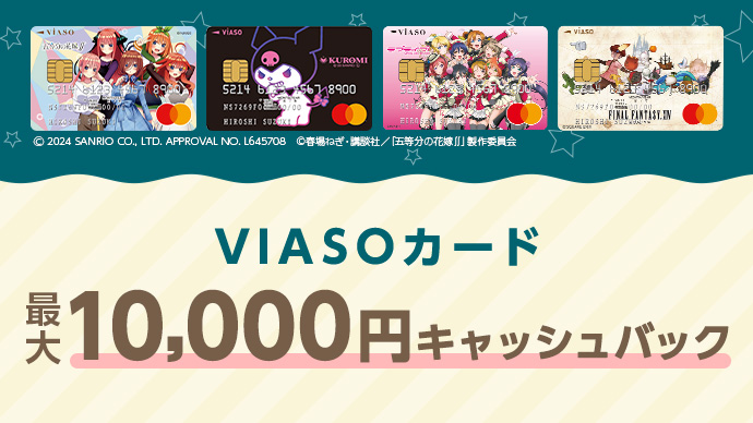 VIASOカード 最大10,000円キャッシュバック
