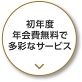 初年度年会費無料で多彩なサービス