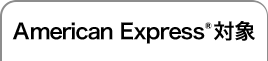 American Express®対象