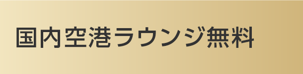 国内空港ラウンジ無料