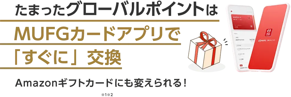 たまったグローバルポイントはMUFGカードアプリで「すぐに」交換 Amazonギフトカード にも変えられる！※1※2