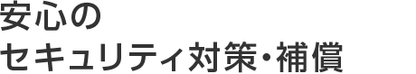 安心のセキュリティ対策・補償