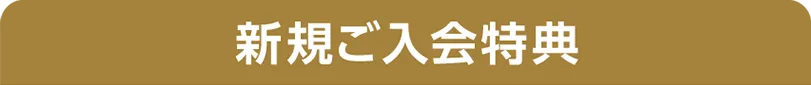 新規ご入会特典