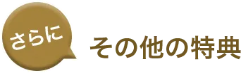 さらに その他の特典