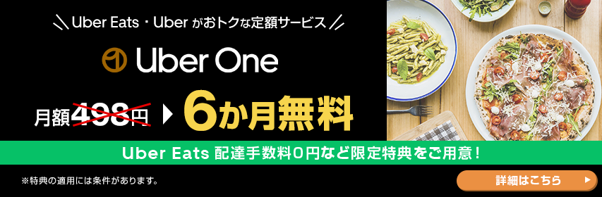 Uber Eats ・ Uber がおトクな定額サービス Uber One 月額498円 6か月無料 Uber Eats 配達手数料０円など限定特典をご用意！ ※特典の適用には条件があります。 詳細はこちら