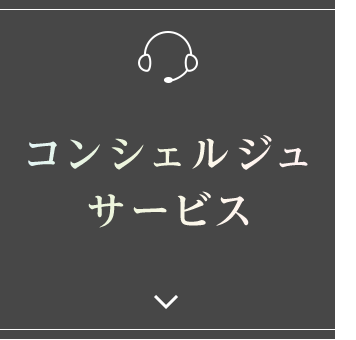 コンシェルジュサービス