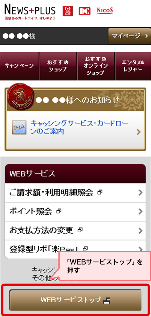 「WEBサービストップ」を押す