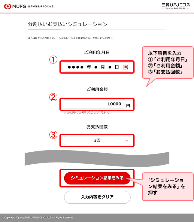 以下項目を入力 ①「ご利用年月日」 ②「ご利用金額」 ③「お支払回数」 「シミュレーション結果をみる」を押す