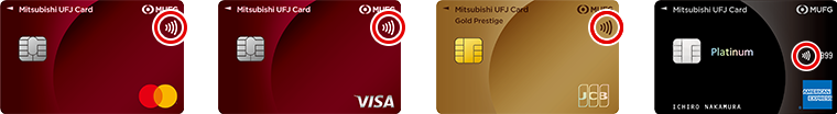 三菱UFJカード Mastercard® 券面 三菱UFJカード Visa 券面 三菱UFJカード ゴールドプレステージ JCB 券面 三菱UFJカード・プラチナ・アメリカン・エキスプレス®・カード 券面