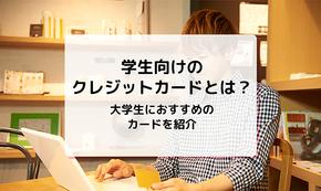 学生向けクレジットカードとは？大学生におすすめのカードを紹介