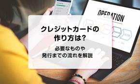 クレジットカードの作り方は？必要なものや発行までの流れを解説