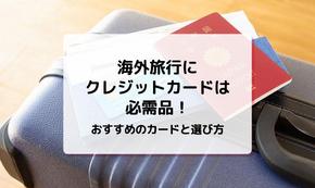 海外旅行にクレジットカードは必需品！おすすめのカードと選び方