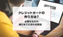 クレジットカードの作り方は？必要なものや発行までの流れを解説