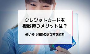 クレジットカードを複数持つメリットは？使い分ける際の選び方を紹介