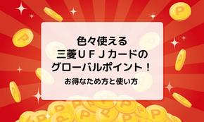 色々使える三菱ＵＦＪカードのグローバルポイント！お得なため方と使い方