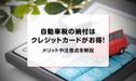 自動車税の納付はクレジットカードがお得！メリットや注意点を解説