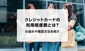 クレジットカードの利用限度額とは？仕組みや確認方法を紹介