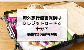 海外旅行傷害保険はクレジットカードで十分？補償内容や条件を解説