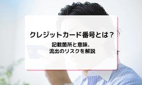 クレジットカード番号とは？記載箇所と意味、流出のリスクを解説