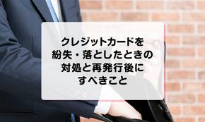 クレジットカードを紛失・落としたときの対処と再発行後にすべきこと