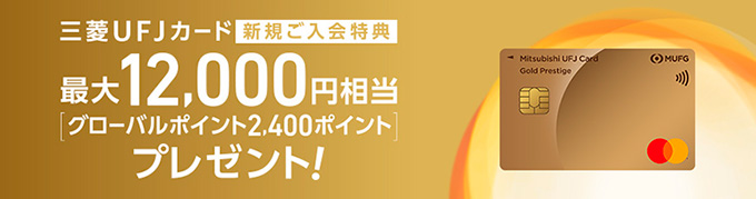 三菱ＵＦＪカード新規ご入会特典　最大12,000円相当プレゼント！