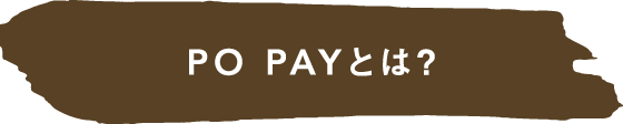 PO PAYとは？